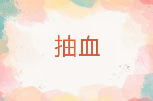 抽血