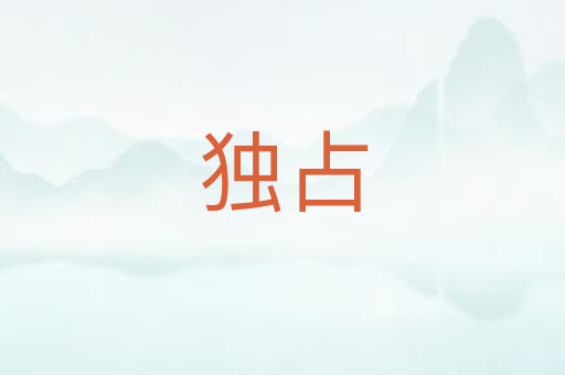 独占