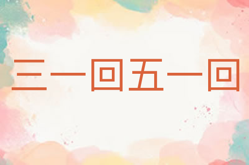三一回五一回