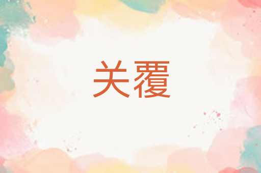 关覆