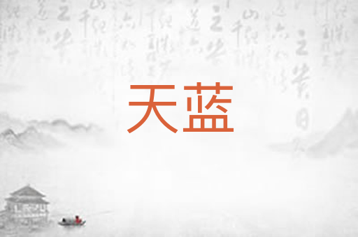 天蓝