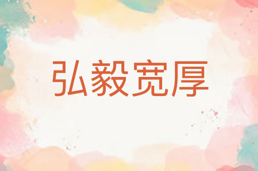 弘毅宽厚
