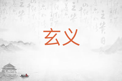 玄义