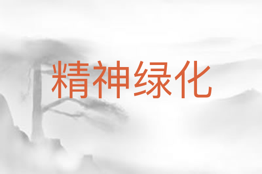 精神绿化