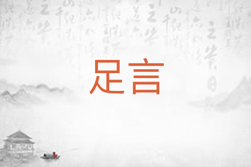 足言