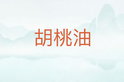 胡桃油
