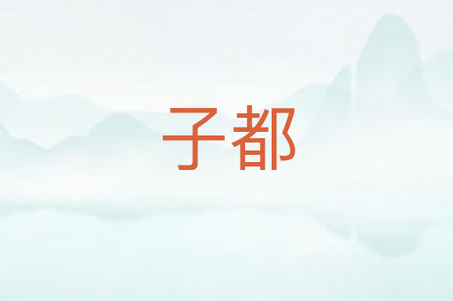 子都