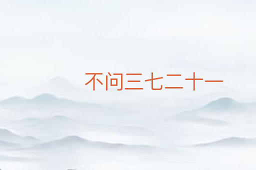 不问三七二十一