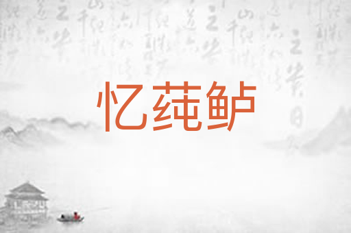 忆莼鲈