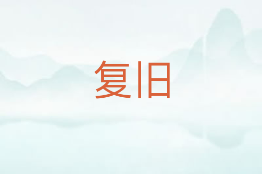 复旧