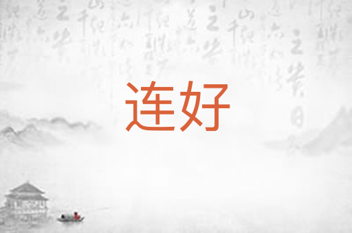 连好