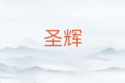 圣辉