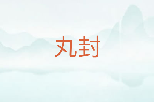 丸封