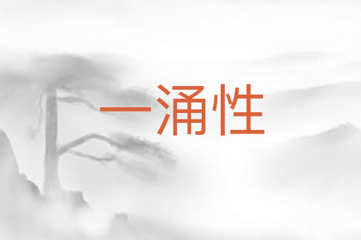 一涌性
