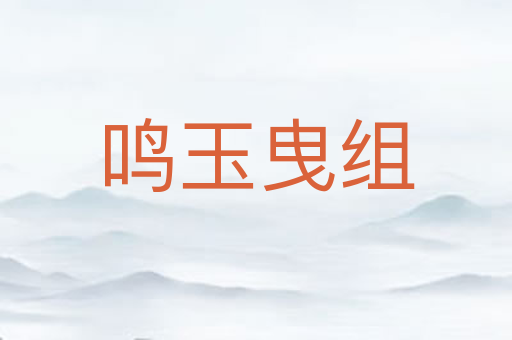 鸣玉曳组