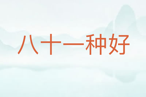 八十一种好