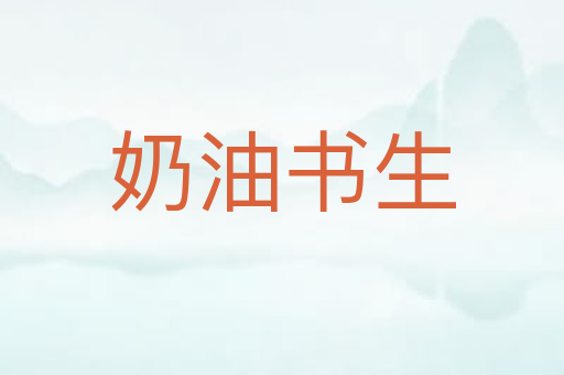 奶油书生