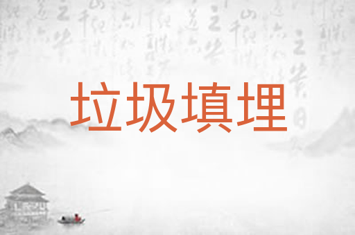 垃圾填埋