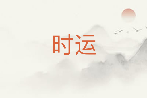 时运