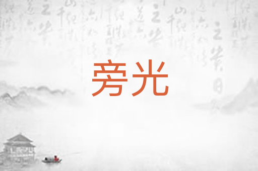 旁光