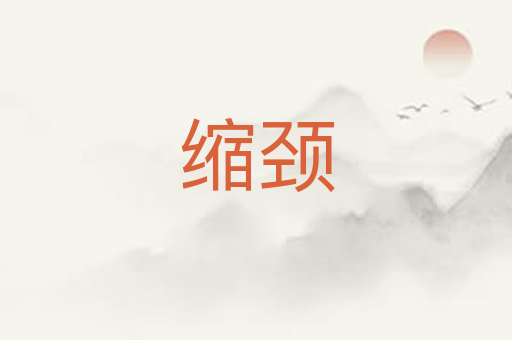 缩颈
