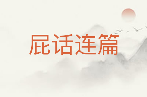 屁话连篇