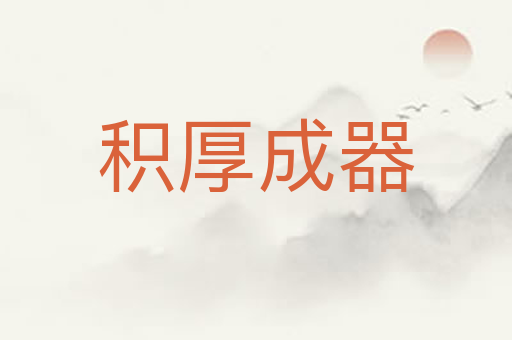 积厚成器