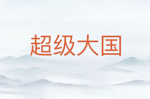超级大国