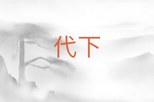 代下