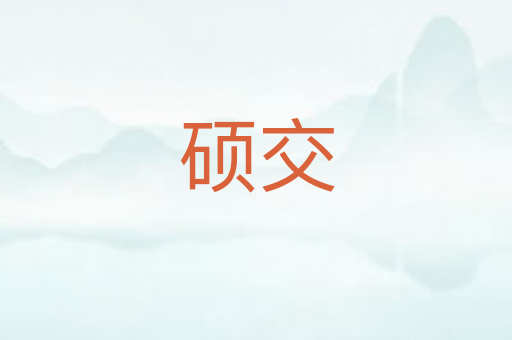 硕交
