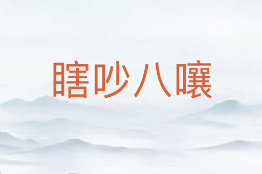 瞎吵八嚷