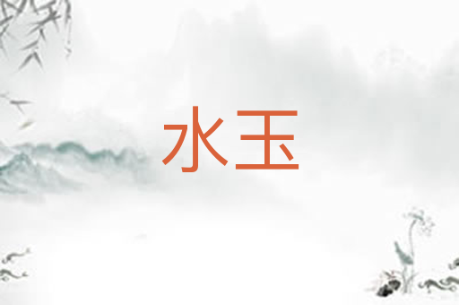 水玉