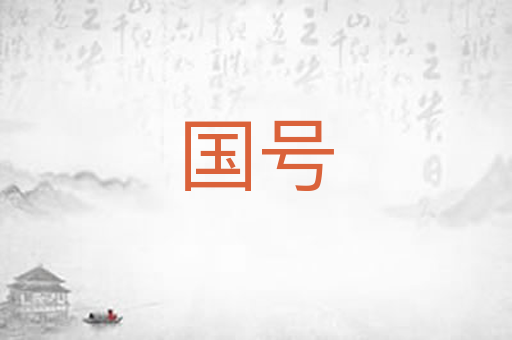 国号
