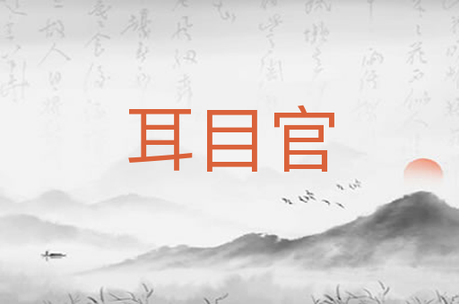 耳目官
