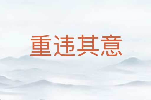 重违其意