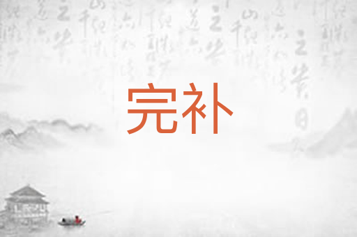完补