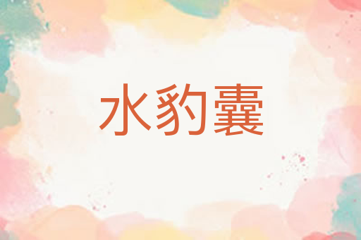 水豹囊