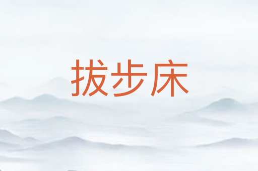 拔步床