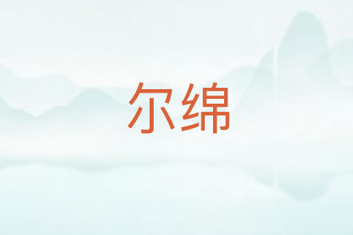 尔绵