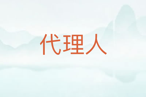 代理人