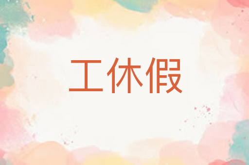 工休假