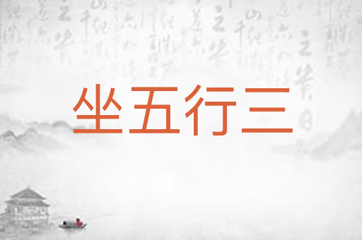 坐五行三