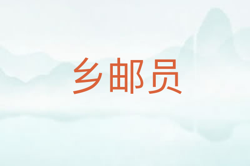 乡邮员