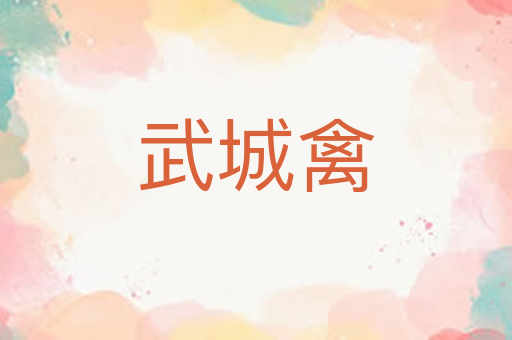 武城禽