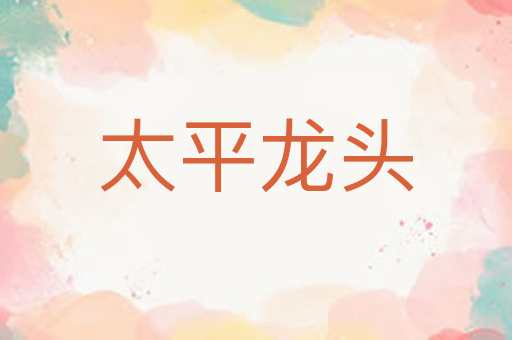 太平龙头