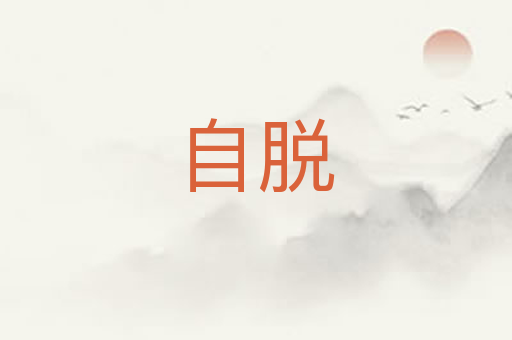 自脱
