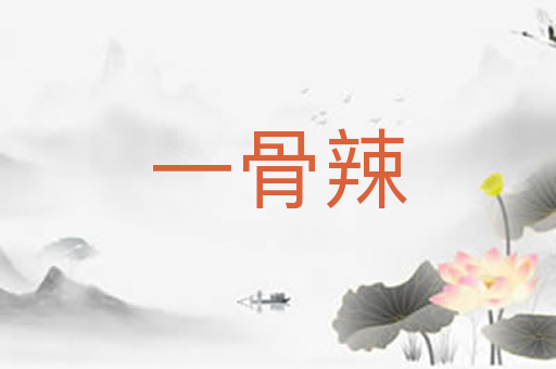 一骨辣