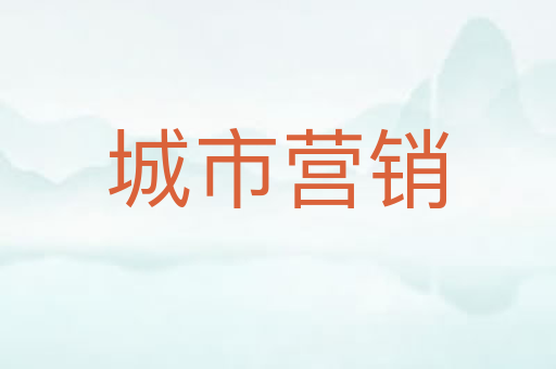 城市营销