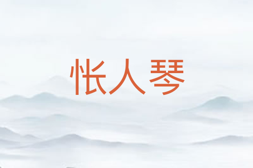 怅人琴