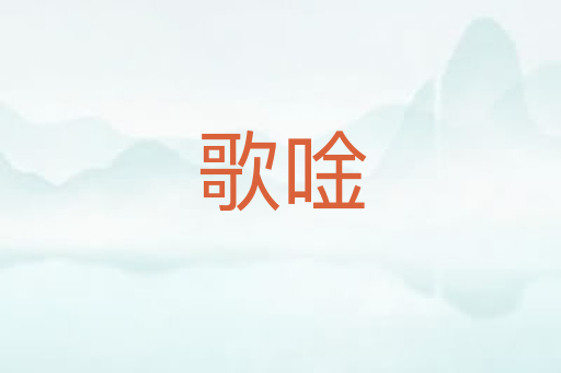 歌唫